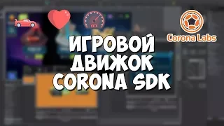 2D игровой движок Corona SDK / Установка, обзор и преимущества