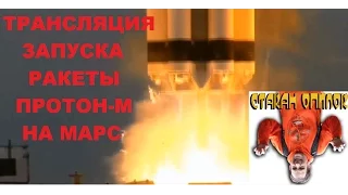 Запуск ракеты Протон-М с космодрома Байконур 14.03.2016