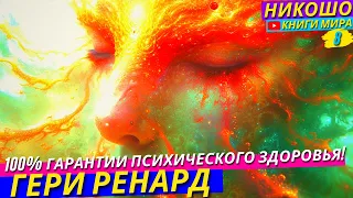 Всё Что Нужно Знать Для Абсолютного Здоровья! НИКОШО и Гери Ренард