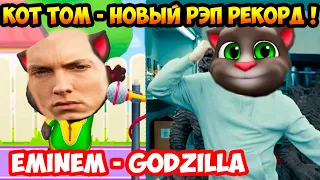 ГОВОРЯЩИЙ ТОМ - EMINEM GODZILLA ! НОВЫЙ РЭП РЕКОРД ! - Мой Говорящий Том Друзья - My Talking Tom #9