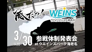 【 俺だっ！ レーシング2024体制発表会】 3月30日14時生配信！