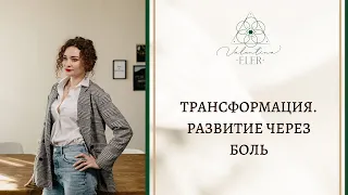 Трансформация.  Развитие через боль