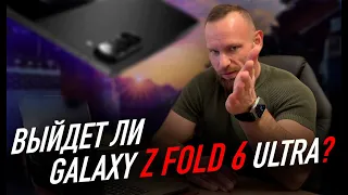 Galaxy Z Fold 6 ULTRA - быть?