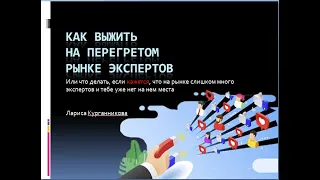 Как выжить на перегретом рынке экспертов или, что делать, если кажется, что тебе нет места на нем