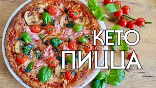 САМАЯ ВКУСНАЯ ПИЦЦА БЕЗ МУКИ!! LOW CARB // КЕТО