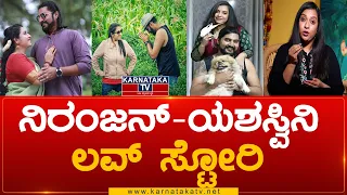 ನಿರಂಜನ್ - ಯಶಸ್ವಿನಿ ಲವ್ ಸ್ಟೋರಿ |Niranjan |Love Story | Anchor | Dancer |Gichi Giligili |Karnataka TV