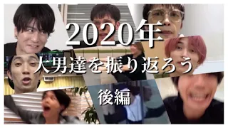 SixTONESを振り返ろう -2020-【後編】