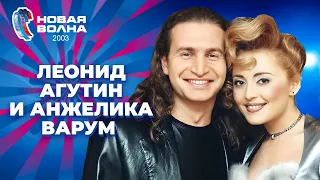 Леонид Агутин и Анжелика Варум | Новая волна 2003