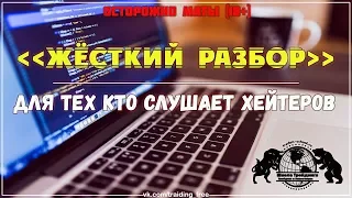 Жёсткий разбор: для, тех кто слушает Хейтеров. Осторожно Маты(18+).