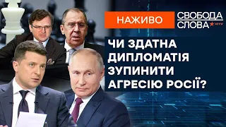 🔵 Удастся ли остановить Россию МИРНЫМ ПУТЕМ? | Свобода слова ОНЛАЙН 07.02.2022