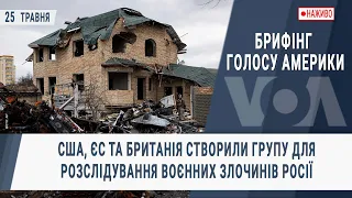 Брифінг Голосу Америки. США, ЄС та Британія створили групу для розслідування воєнних злочинів Росії