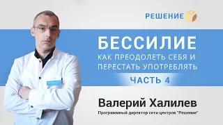 Угроза срыва  | КАК БРОСИТЬ НАРКОТИКИ | Часть 4 | Центр РЕШЕНИЕ | Валерий  Халилев