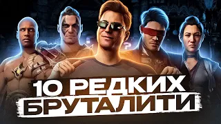 ТОП 10 невероятно редких бруталити Mortal Kombat 1!