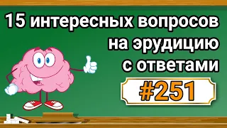 Интересные вопросы на эрудицию и кругозор с ответами #251 /Тест на общие знания /Тест на эрудицию