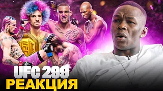 РЕАКЦИЯ Адесаньи на СУМАСШЕДШИЙ UFC 299