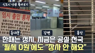 나란히 망해버린 '서울 대표 상가' 동대문·강변·용산의 공통점