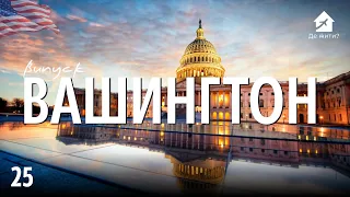 Українці у Вашингтоні DC. Як живеться в столиці США? #українцізакордоном Випуск 25 Де жити?