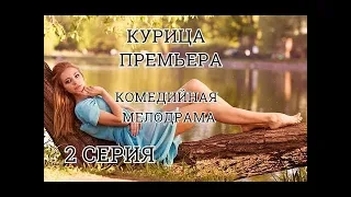 КОМЕДИЙНАЯ 2018! КУРИЦА 2 СЕРИЯ.