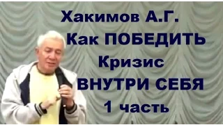 Хакимов А.Г. Как ПОБЕДИТЬ Кризис ВНУТРИ СЕБЯ. 1 часть. Омск 10.01.2015