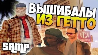 SAMP - Вышибалы из гетто!