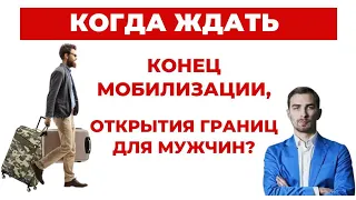 ✔️Чего Ожидать Мужчинам! Мобилизация и Закрытие Границ - что Может Измениться?