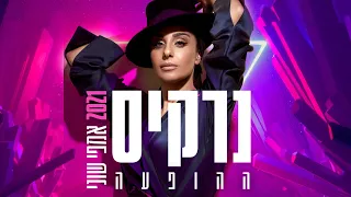 נרקיס - הולכת איתך | מתוך הופעה באמפי שוני