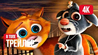 Коты Эрмитажа — Тизер-трейлер 4K (2023) | В Топе