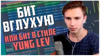 ПИШЕМ БИТ ВГЛУХУЮ ИЛИ МИНУС В СТИЛЕ YUNG LEV В FL STUDIO 20