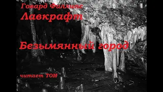 Говард Филлипс Лавкрафт - Безымянный город  [читает ♠ Том] аудиокнига