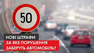 ЗАБИРАЮТЬ АВТО: нові штрафи за порушення ПДР