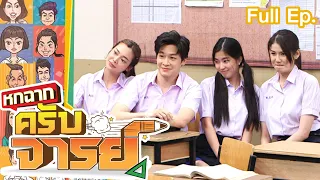 หกฉากครับจารย์ | EP.141 | 12 มิ.ย. 65 Full EP