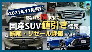 【2021年11月最新情報】人気SUVの車種別値引き額・納期・リセール評価を徹底比較!ライズ・新型ヴェゼル・ハリアー・ランクル・プラド・ヤリスクロス・RAV4・カローラクロス・キックス・アリアetc