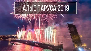 Залез в туалет - вылез на крыше. Алые Паруса 2019