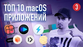 ТОП 10 приложений для macOS #3 - лучшие утилиты и инструменты на моем Mac