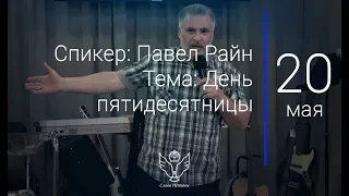 20.05.18 Павел Райн - День пятидесятницы