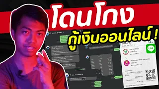 เตือนภัย ! กู้เงินออนไลน์ [สะท้อนสังคม] | DOM