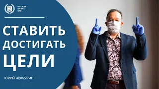 Ставить Цели и Достигать их | Алгоритмы Достижения Цели | Как Цели Помогают в Жизни