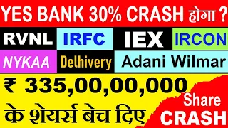 ₹3350000000 शेयर्स बेचे गए😱 STOCK CRASHED🔴YES BANK 30% CRASH होगा?🔴IRFC🔴IEX🔴 RVNL🔴ADANI WILMAR🔴NYKAA