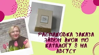 Распаковка первого заказа Эйвон Avon Украина по каталогу 8 - август + новинки.