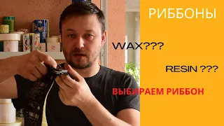 Риббоны: как выбрать?