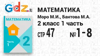 Стр. 47 № 1-8 - Математика 2 класс 1 часть Моро