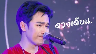 คนที่อยู่ในเพลง ดวงเดือน ที่ทำให้ โจอี้ภูวศิษฐ์ เสียน้ำตา