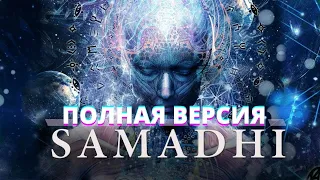 Самадхи   Samadhi   ПОЛНАЯ ВЕРСИЯ ЛУЧШЕГО ФИЛЬМА О ПРОСВЕТЛЕНИИ