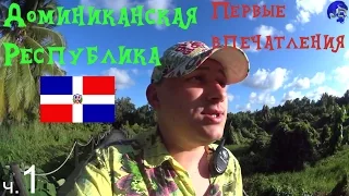 Доминиканская Республика - Первые впечатления (ч.1)