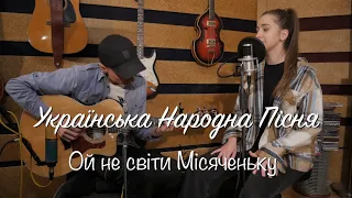 Українська Народна Пісня - Ой не світи місяченьку (Акустичний кавер в своєму аранжуванні)