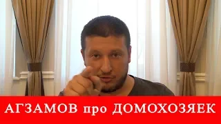 Ренат Агзамов про Домохозяек