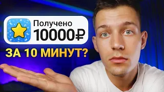 САМЫЕ БЫСТРЫЕ 10.000₽ В ВАШЕЙ ЖИЗНИ - ЗАРАБОТОК В ИНТЕРНЕТЕ БЕЗ ВЛОЖЕНИЙ