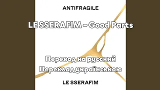 [RUS SUB/UA SUB] LE SSERAFIM – Good Parts (when quality is bad but I am)