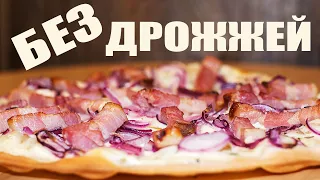 Фламкухен Эльзасский Пылающий Пирог 🍕 Быстрое Тонкое Тесто для Пиццы БЕЗ Дрожжей. Ирина Кукинг