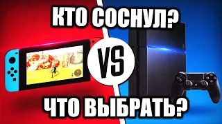 ПС4 ИЛИ НИНТЕНДО СВИТЧ? ЧТО КУПИТЬ В 2020 ГОДУ? 🔥